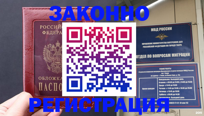 временная регистрация недорого в Москве